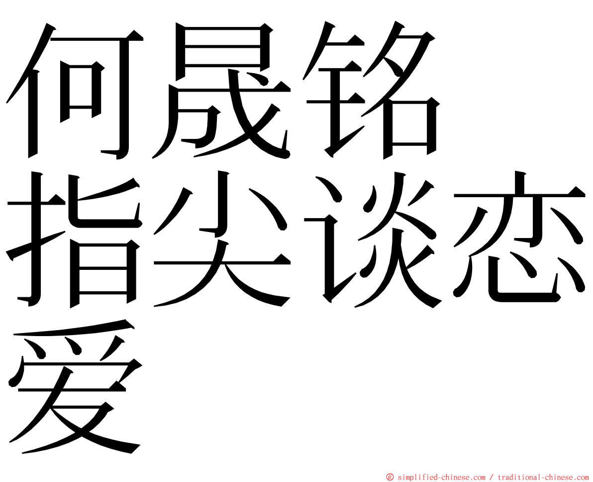 何晟铭　指尖谈恋爱 ming font